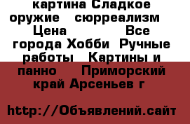 картина Сладкое оружие...сюрреализм. › Цена ­ 25 000 - Все города Хобби. Ручные работы » Картины и панно   . Приморский край,Арсеньев г.